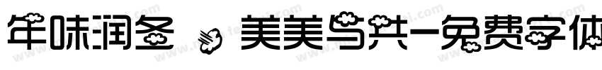 年味润冬 ，美美与共字体转换